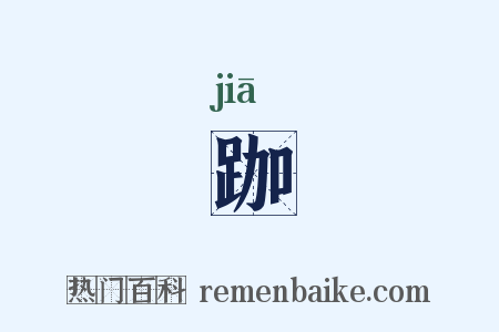 跏是什么意思的图片
